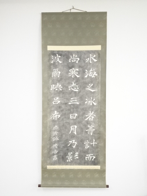 島木赤彦歌碑拓本　紙本掛軸（箱付）